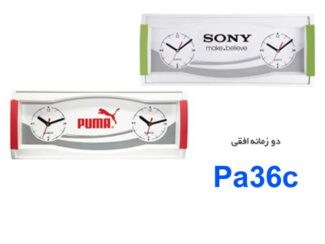ساعت دوزمانه افقی Pa36c
