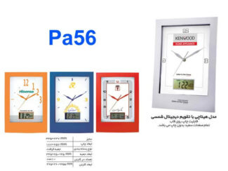 ساعت دیواری تقویم دار PA56
