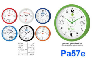 ساعت دیواری PA57E
