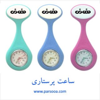 ساعت پرستاری ساعت پرستاری
