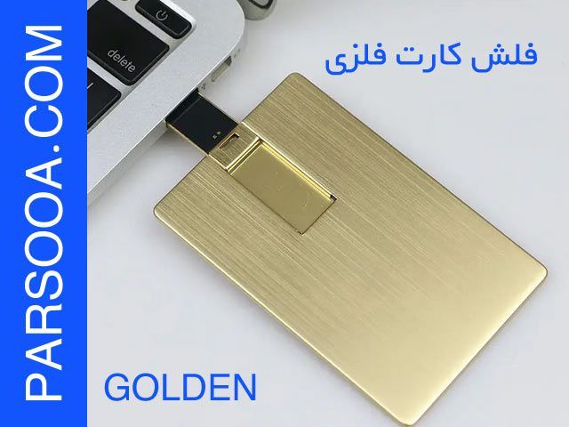 فلش مموری کارتی فلزی طلایی فلش مموری کارتی فلزی طلایی