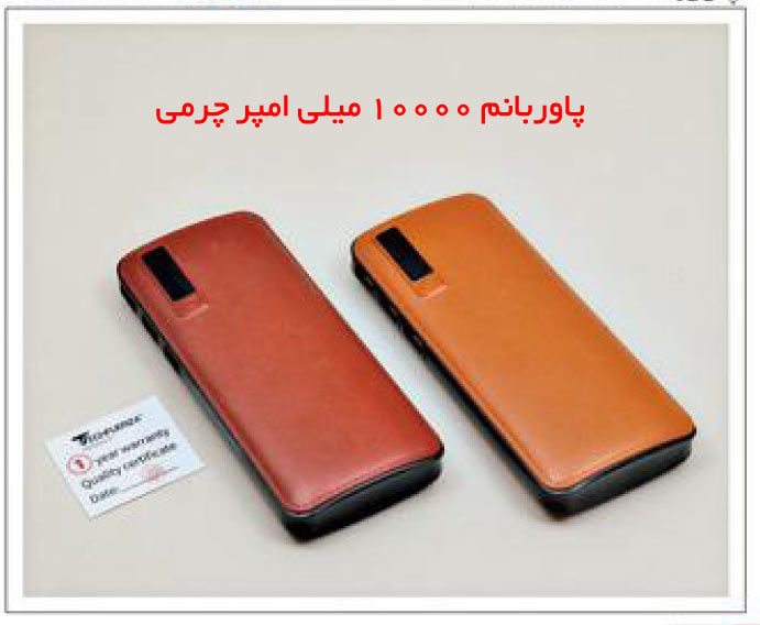 تست-سفارش 10000 mah leather - تست-سفارش