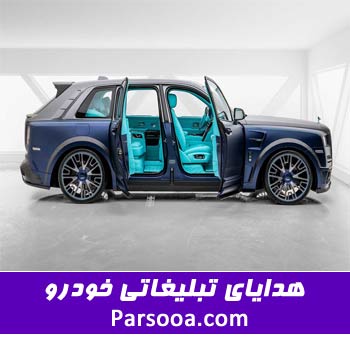 هدایای تبلیغاتی ویژه خودرو