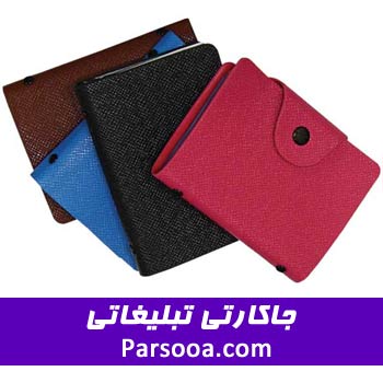 جای کارتی ویزیت تبلیغاتی