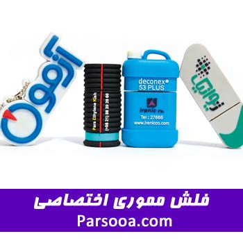 فلش مموری با طرح اختصاصی
