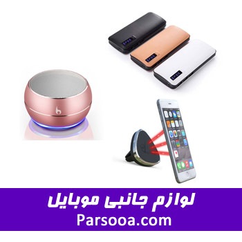لوازم جانبی موبایل