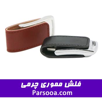 فلش مموری چرمی