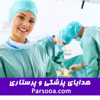 هدایای تبلیغاتی پزشکی و پرستاری