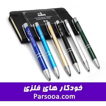 خودکارهای فلزی تبلیغاتی