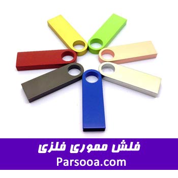 فلش مموری فلزی تبلیغاتی
