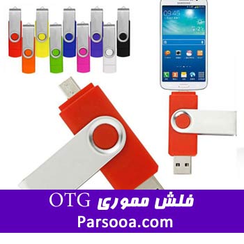 فلش مموری OTG