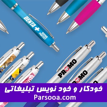 خودکارهای تبلیغاتی