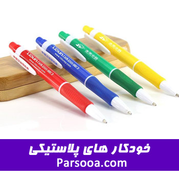 خودکارهای پلاستیکی تبلیغاتی