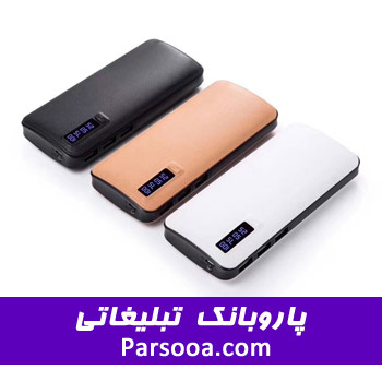 پاوربانک تبلیغاتی