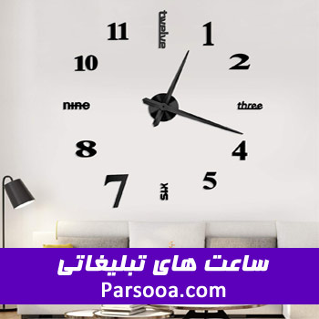 ساعت های تبلیغاتی