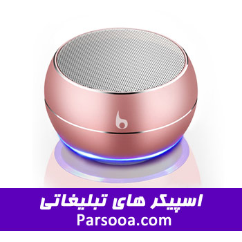 اسپیکر تبلیغاتی ارزان