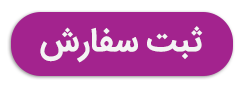 ثبت سفارش