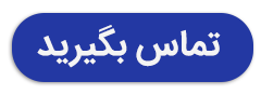 تماس بگیرید