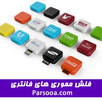 فلش مموری های فانتزی