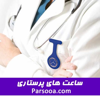 ساعت پرستاری