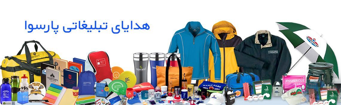 تاریخچه هدایای تبلیغاتی پارسوا